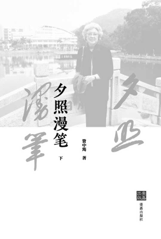 夕照漫笔（下）（资中筠）（壹嘉出版）