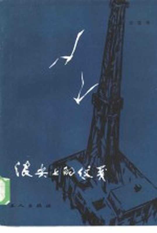 浪尖上的信笺(吕雷著)(工人出版社 1985)