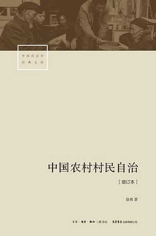 中国农村村民自治(徐勇)(生活·读书·新知三联书店 2018)
