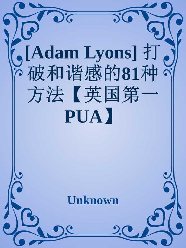 打破和谐感的81种方法 【英国第一PUA】 81 Ways to Break Rapport(原作者 Adam Lyons (author) 翻译 Solievil (translation))(2011)