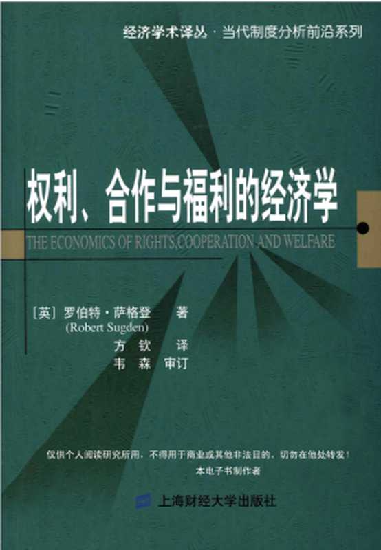 权利、合作与福利的经济学((英)罗伯特·萨格)(上海财经大学出版社 2008)