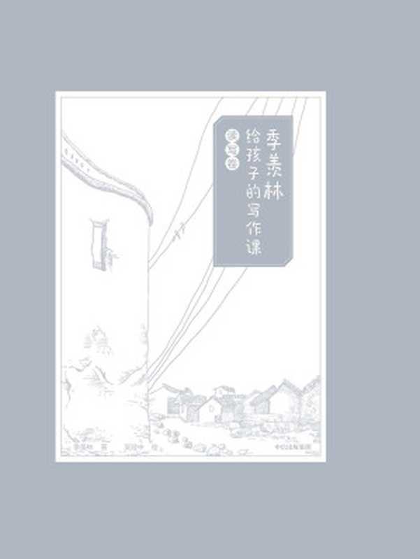 季羡林给孩子的写作课·读写卷(季羡林)(中信出版集团 2019)