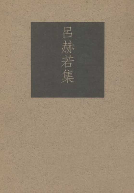 台湾作家全集 呂赫若集(呂赫若;張恒豪(編))(前衛出版社 1991)