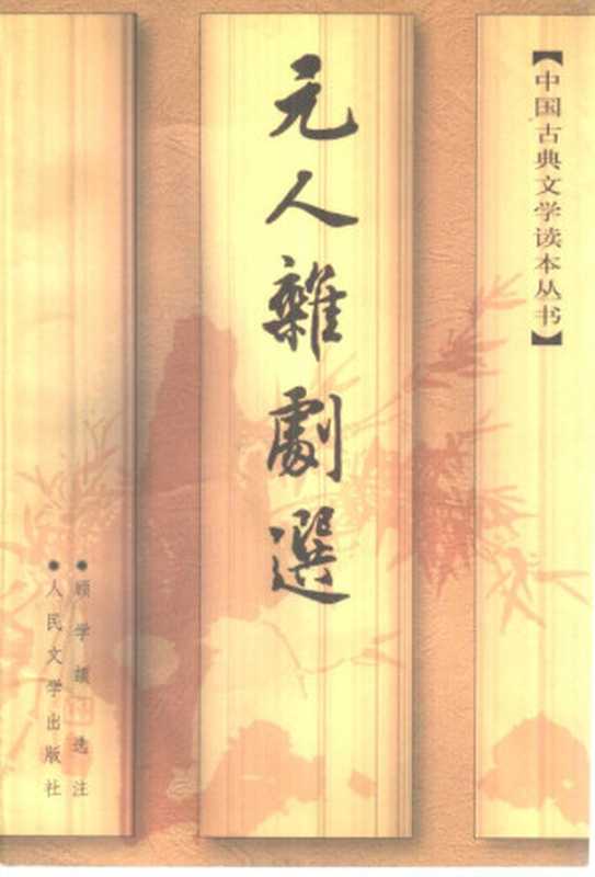 元人杂剧选(顾学颉)