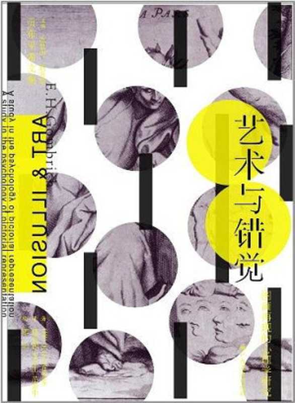 艺术与错觉——图画再现的心理学研究((英)E.H.贡布里希)(2012)