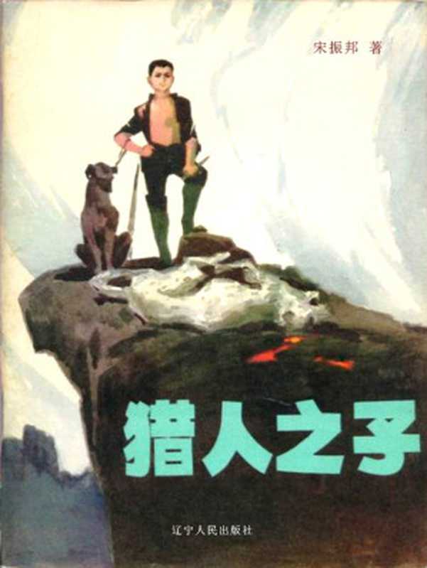 猎人之子(宋振邦著)(辽宁人民出版社 2018)
