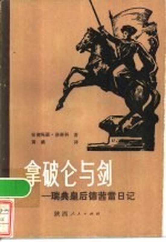 拿破仑与剑 德茜雷日记((法)安妮玛丽·泽林科著;黄鹏译)(西安:陕西人民出版社 1984)