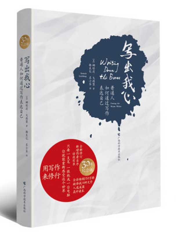 写出我心:普通人如何通过写作表达自己(娜塔莉·戈德堡 (Natalie Goldberg))(广西科学技术出版社 2016)