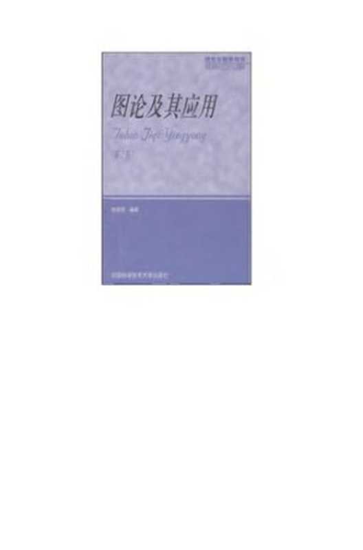图论及其应用(徐俊明)(中国科学技术大学出版社 2004)