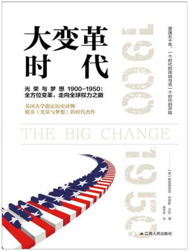 大变革时代(美利坚成长史1900-1950:发展和转型)(弗雷德里克·刘易斯·艾伦)(2019)
