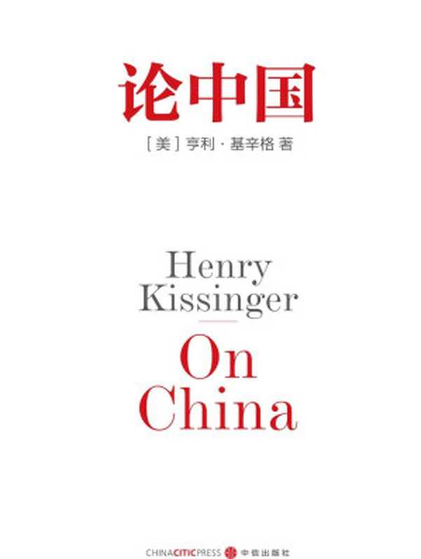 论中国（（美）基辛格　著 [Henry A. Kissinger]）（中信出版集团股份有限公司 2012）