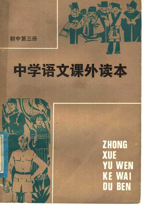 中学语文课外读本 (初中三年级适用)(湖南师范学院附中语文教研组编)(长沙:湖南人民出版社 1982)