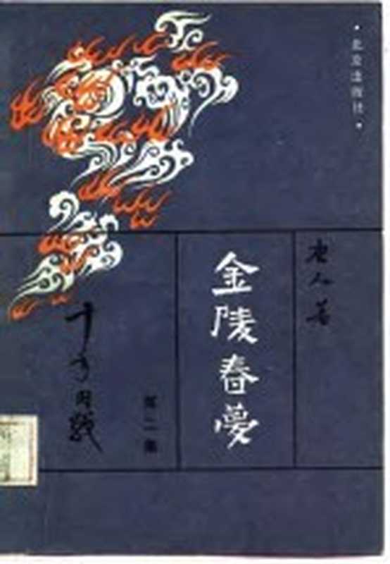 金陵春梦 第二集 十年内战(唐人)(北京出版社 1987)