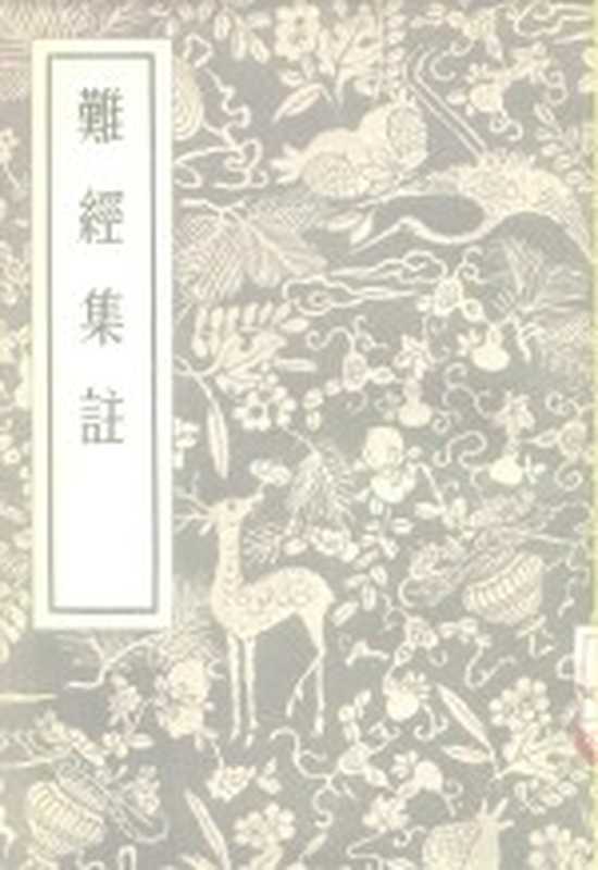 难经集注(秦越人)(北京:人民卫生出版社 1956)