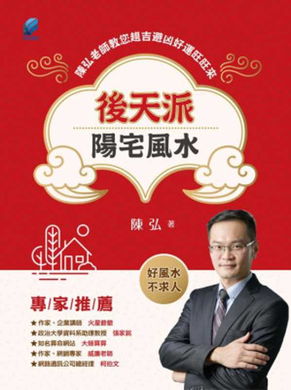 後天派陽宅風水──陳弘老師教您趨吉避凶好運旺旺來(陳弘)(方集出版社股份有限公司)