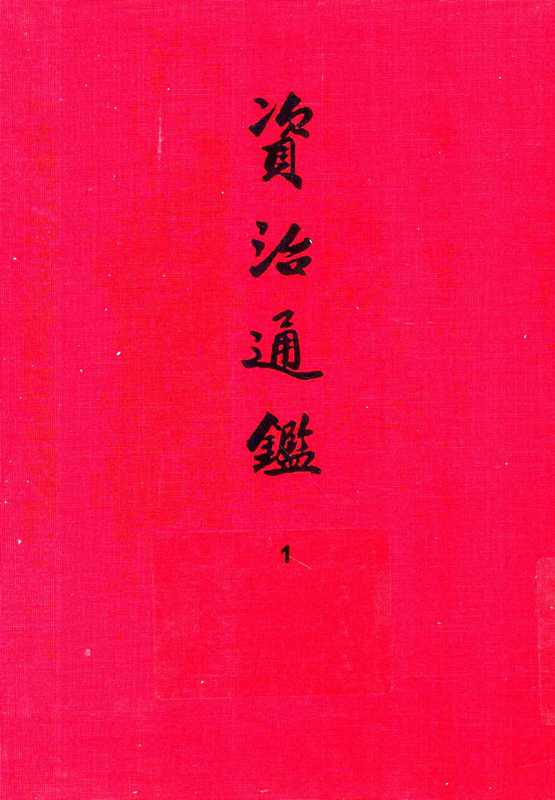 01.资治通鉴（[宋]司马光编著，[元]胡三省音注）（中华书局 2013）
