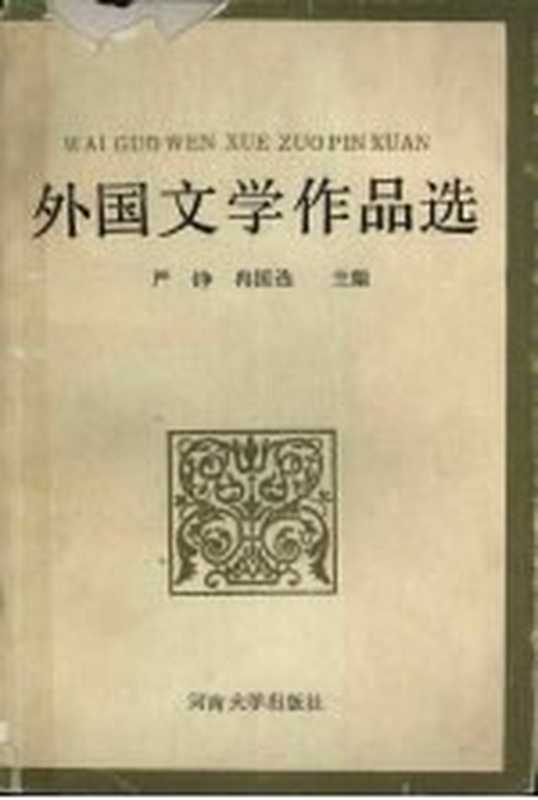 外国文学作品选(严铮,冉国选主编)(开封:河南大学出版社 1989)