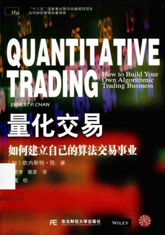 量化交易:如何建立自己的算法交易事业(Ernest P.Chan)(东北财经大学出版社 2014)
