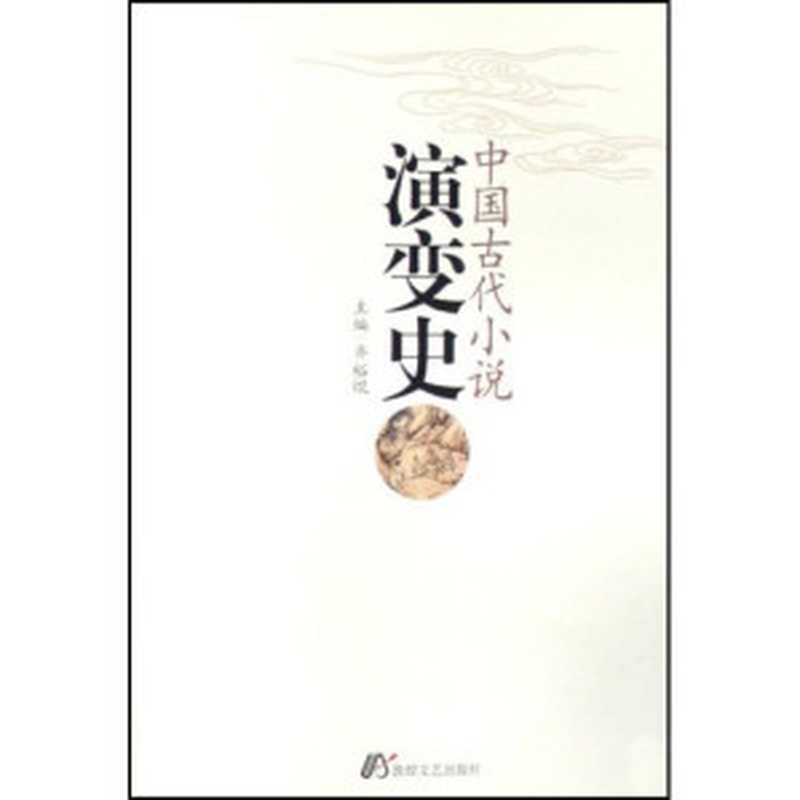 中国古代小说演变史(齐裕焜)(敦煌文艺出版社 2007)