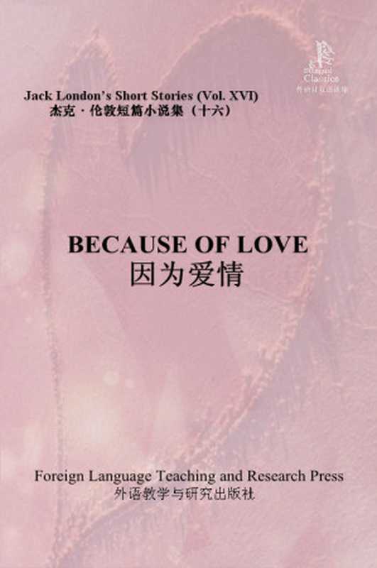 因为爱情-杰克·伦敦短篇小说集-16(外研社双语读库)(【美】 杰克·伦敦(Jack London))(外语教学与研究出版社 2012)