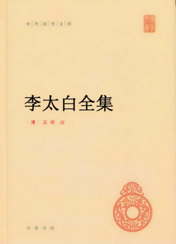 李太白全集((唐)李白(清)王琦注)(2017)