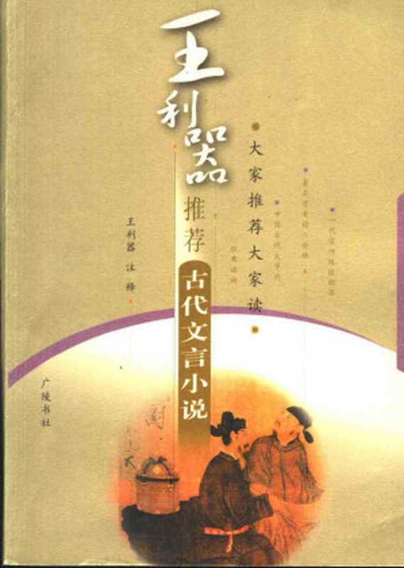 王利器推荐古代文言小说（王利器）（广陵书社 2021）
