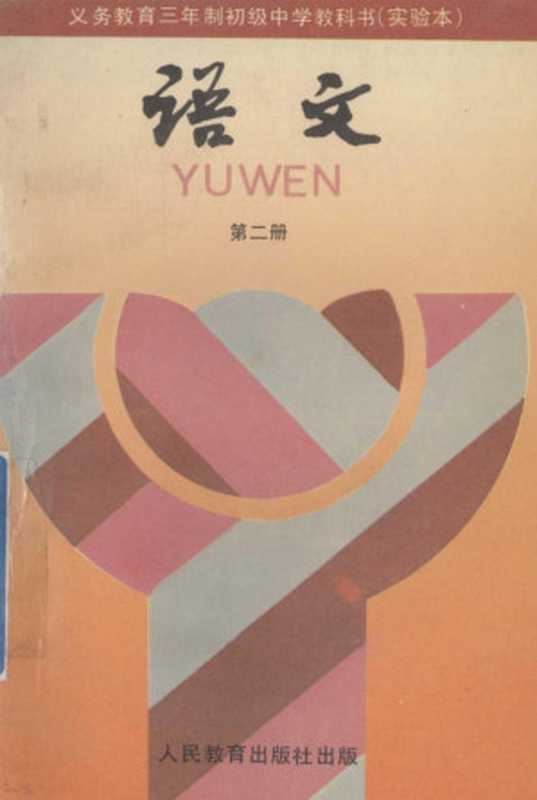义务教育三年制初级中学教科书(实验本) 语文 第二册(人民教育出版社语文一室)(人民教育出版社 1990)