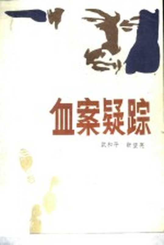 血案疑踪(武和平,张望亮著)(黄河文艺出版社 1983)
