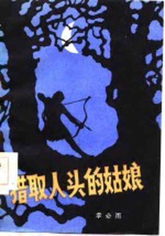 猎取人头的姑娘 长篇小说(李必雨著)(贵阳:贵州人民出版社 1987)