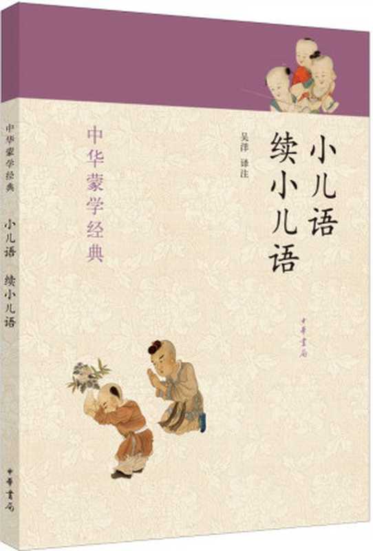 小儿语 续小儿语--中华蒙学经典 (中华书局出品)(吴洋)(中华书局 2014)
