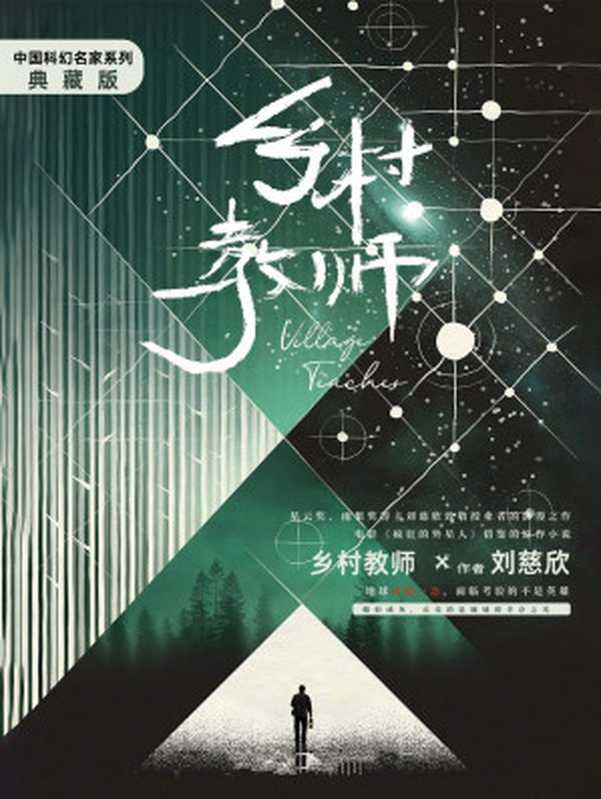 乡村教师（刘慈欣）（2012）