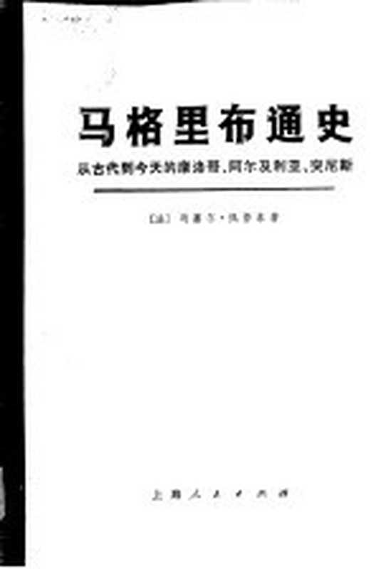 马格里布通史 从古代到今天的摩洛哥、阿尔及利亚、突尼斯((法)马塞尔,佩鲁东著上海师范大学《马格里布通史》翻译组译)(上海:上海人民出版社 1974)