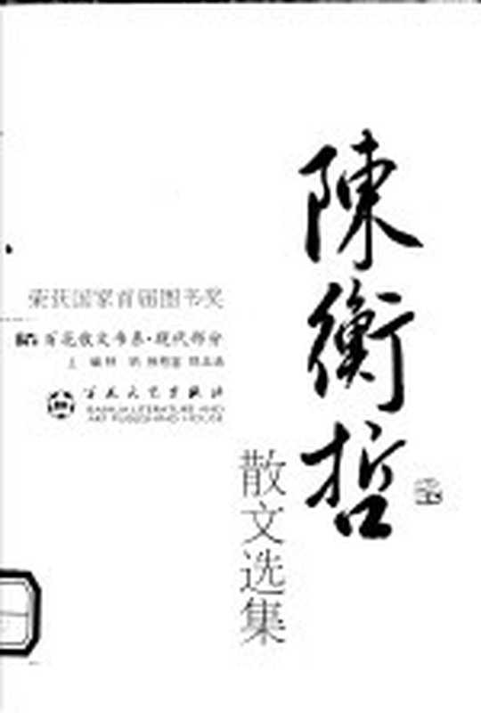 现代散文丛书 陈衡哲散文选集 第2版(陈衡哲著;朱维之编)(天津:百花文艺出版社 2004)