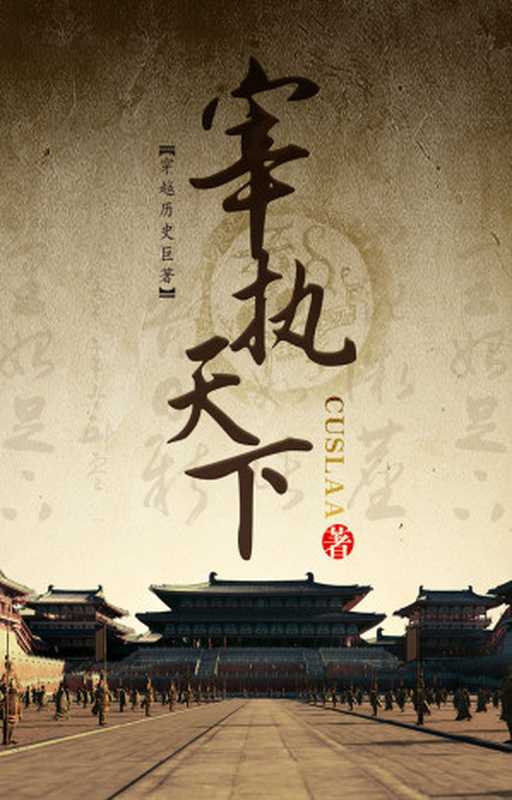 宰执天下（cuslaa）（2019）