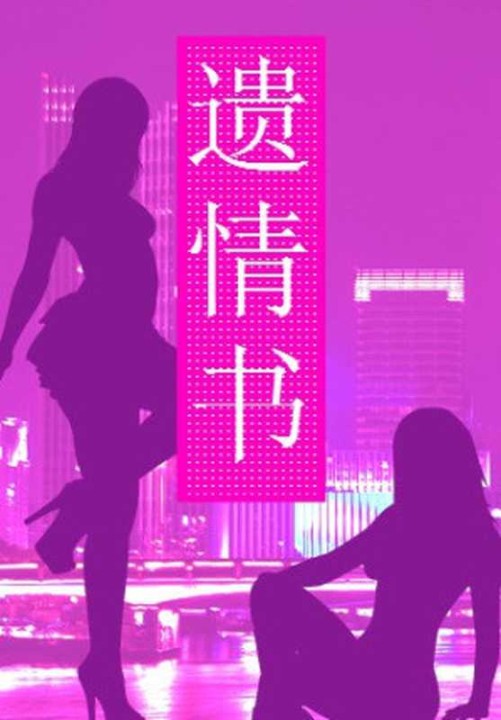 遗情书(木子美)