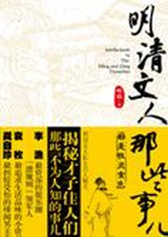 名人私生活:明清文人那些事儿(柯平)(COAY.COM)