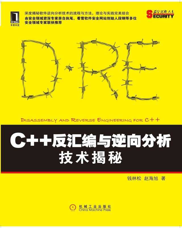 《C++反汇编与逆向分析技术揭秘》(钱林松)(2013)