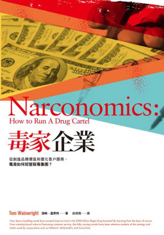 毒家企業:從創造品牌價值到優化客戶服務,毒梟如何經營販毒集團?(湯姆・溫萊特 (Tom Wainwright))(寶鼎出版(日月文化) 2019)