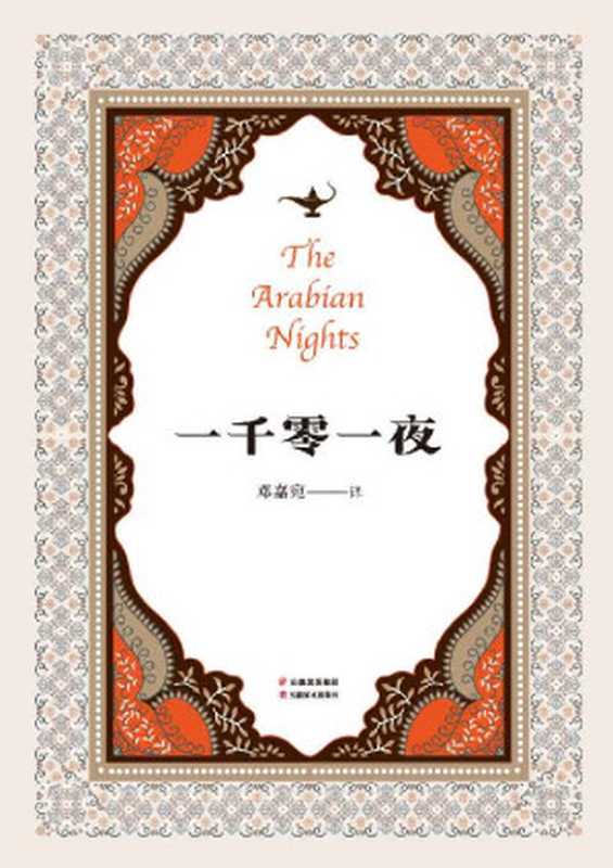 一千零一夜(全年龄精编版,又名《天方夜谭》,精选十大经典故事,翻译家邓嘉宛精译,杜蕴慈导读)(果麦经典)(邓嘉宛)(云南美术出版社 2018)
