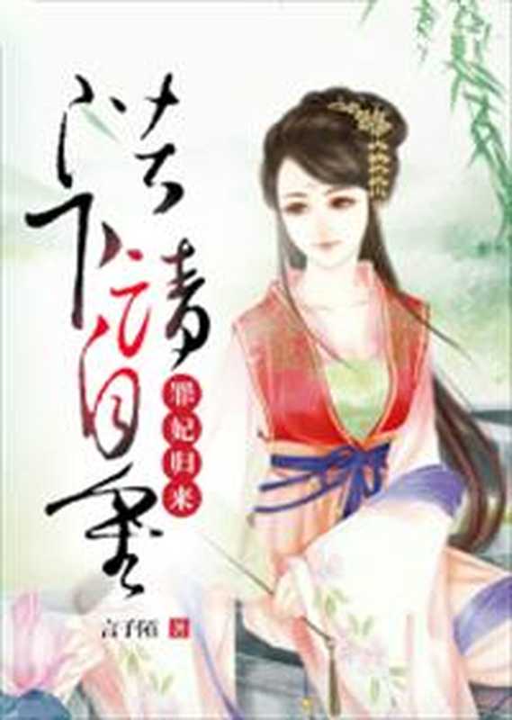 罪妃归来：陛下，请自重！（Unknown）