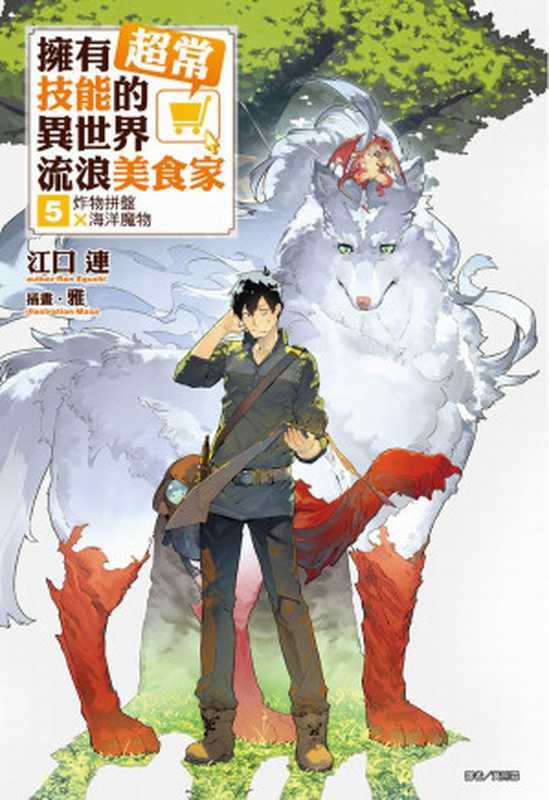 擁有超常技能的異世界流浪美食家 05 炸物拼盤×海洋魔物（江口連）（東立出版社 2019）