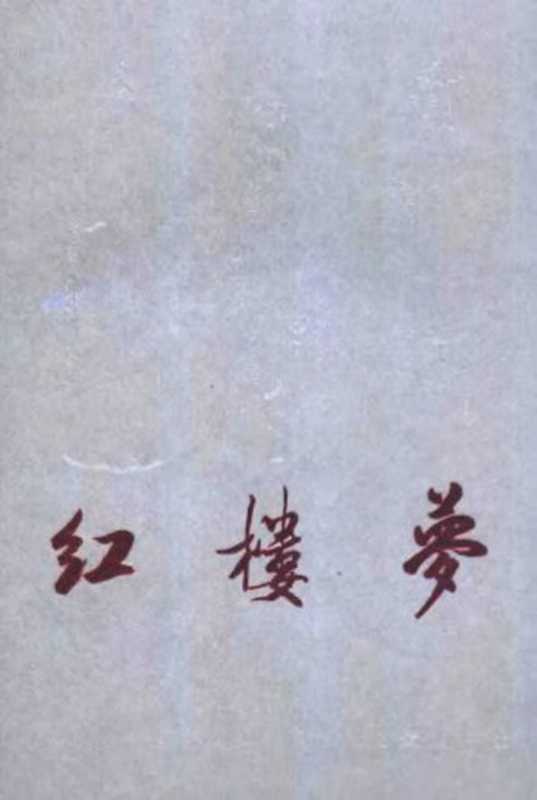黄小田评点红楼梦 上(曹雪芹,高鹗著;黄小田评点,李汉秋,陆林辑校)(黄山书社 1989)