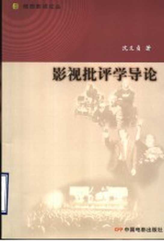 影视批评学导论(沈义贞著)(北京:中国电影出版社 2004)