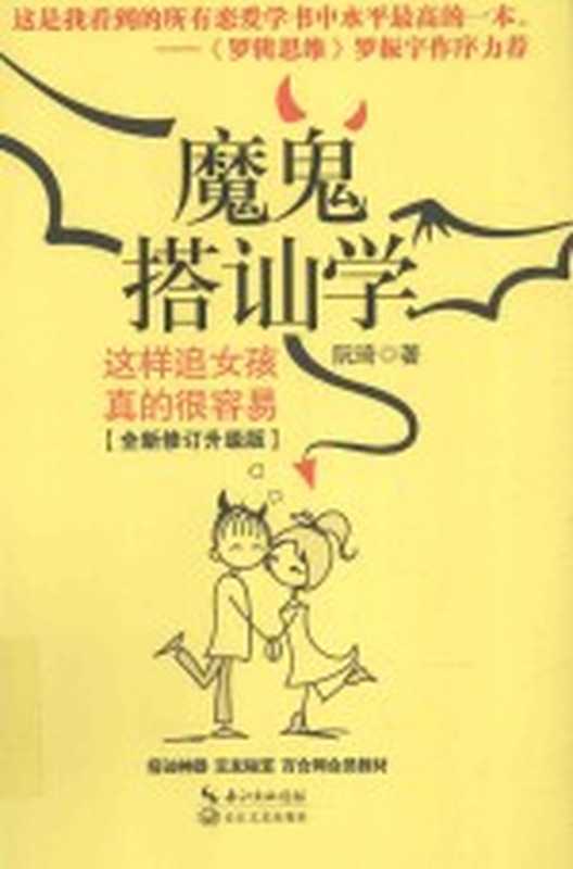 魔鬼搭讪学 这样追女孩真的很容易 全新修订升级版(阮琦著)(武汉 长江文艺出版社 2016)