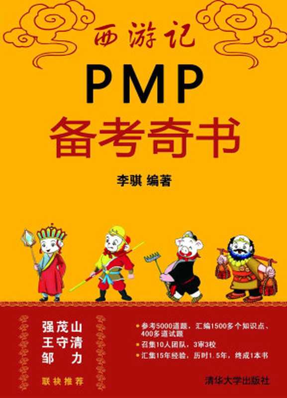 西游记PMP备考奇书（李骐）（清华大学出版社 2015）