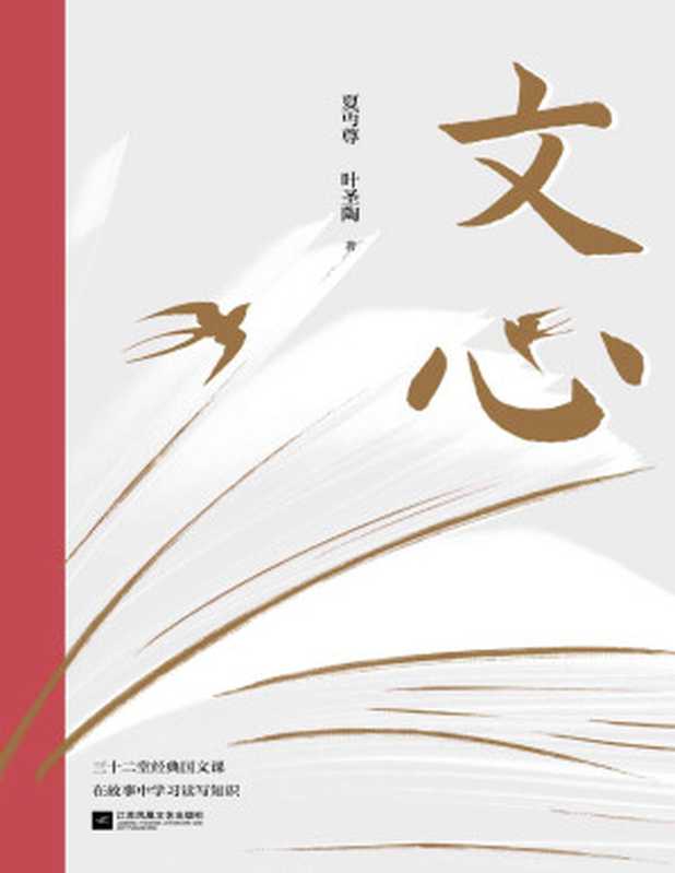 文心(经典语文读本,三十二堂国文课,在故事中学习读写知识。)(夏丏尊、叶圣陶)(2022)