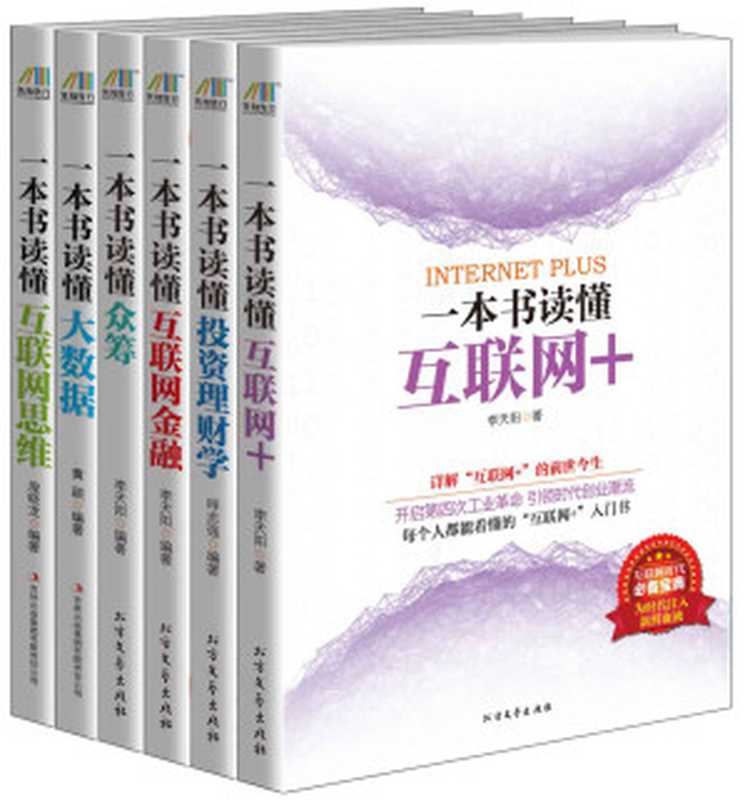 科技引領生活之書（一本書讀懂大數據+一本書讀懂互聯網思維+一本書讀懂互聯網+ +一本書讀懂眾籌+一本書讀懂投資理財學+一本書讀懂互聯網金融）套裝共6冊（黃穎 & 龐曉龍 & 李天陽 & 呼志強 [黃穎 & 龐曉龍 & 李天陽 & 呼志強]）（2016）