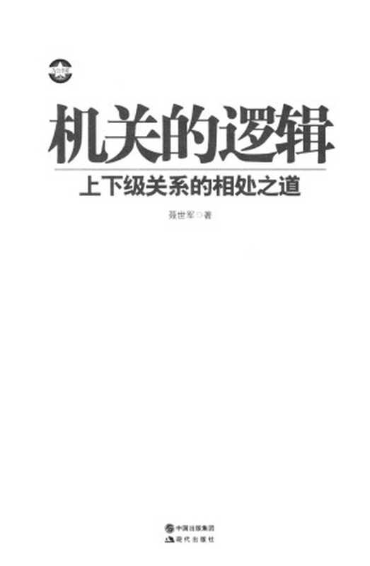 机关的逻辑(聂世军)(现代出版社 2013)