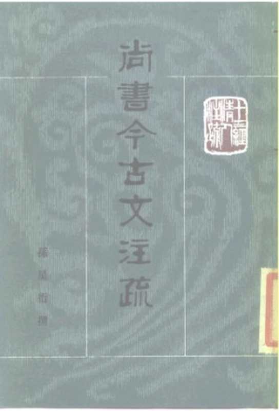 十三经清人注疏 尚书今古文注疏(陈沆; 孙星衍)(中华书局 1986)