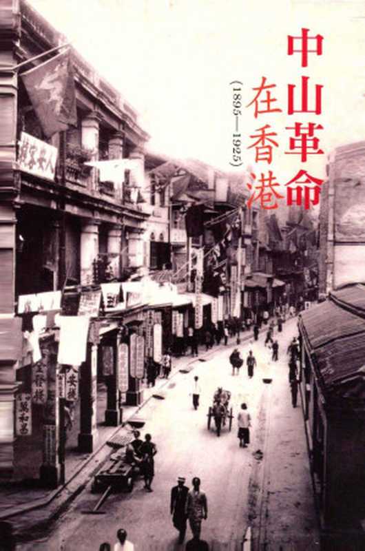 中山革命在香港 (1895-1925)(莫世祥)(香港三聯書店 2011)